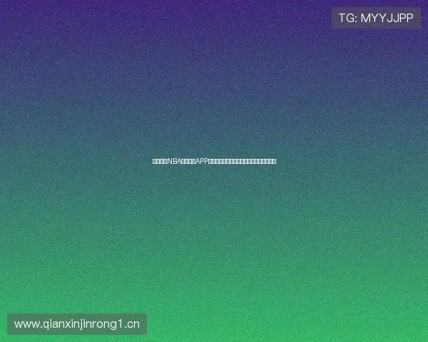 最好用的NBA高清直播APP推荐实时观看赛事精彩瞬间全程无广告体验 最好用的NBA高清直播APP推荐实时观看赛事精彩瞬间全程无广告体验